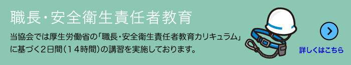 職長・安全衛生責任者教育