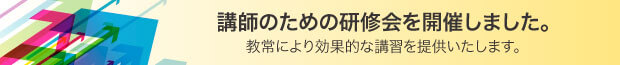 講師のための研修会を開催しました。常により効果的な講習を提供いたします。