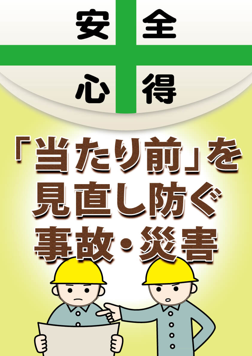 健康で　ゼロ災害で　幸せで