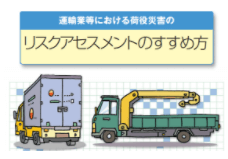 運輸業等における荷役災害のリスクアセスメントのすすめ方